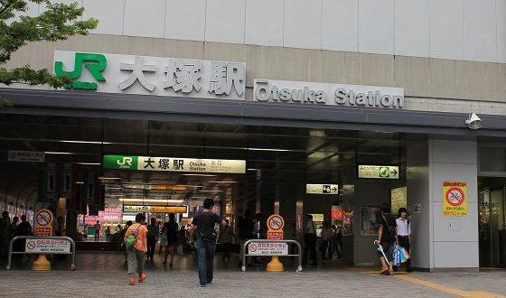 大塚駅北口